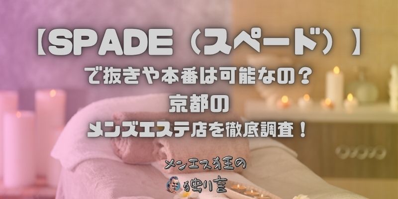 SPADE（スペード）
