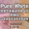 Pure White（ピュアホワイト）