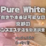 Pure White（ピュアホワイト）