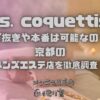 Mrs. coquettish（ミセスコケティッシュ）
