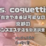 Mrs. coquettish（ミセスコケティッシュ）