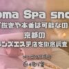 Aroma Spa snowy（アロマスパスノーウィー）