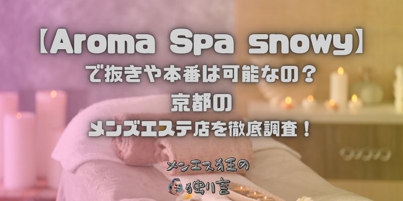 Aroma Spa snowy（アロマスパスノーウィー）