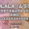 MULALA（ムララ）