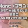 Blanc（ブラン）
