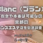 Blanc（ブラン）