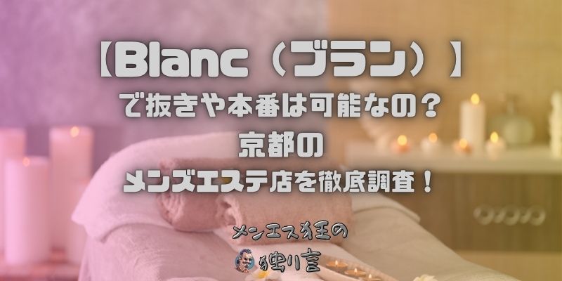 Blanc（ブラン）