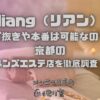 liang（リアン）