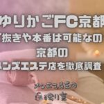 ゆりかごFC京都