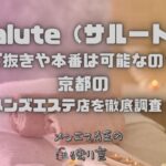 Salute（サルート）