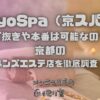 KyoSpa（京スパ）