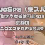 KyoSpa（京スパ）