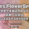Mrs.FlowerSpa（ミセスフラワースパ）