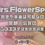 Mrs.FlowerSpa（ミセスフラワースパ）