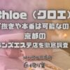 Chloe（クロエ）