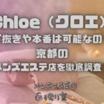 Chloe（クロエ）