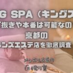 KING SPA（キングスパ）