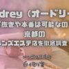 Audrey（オードリー）