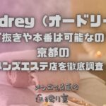 Audrey（オードリー）