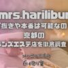 mrs.harilibur（ミセスハリリブール）