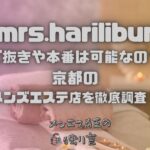 mrs.harilibur（ミセスハリリブール）