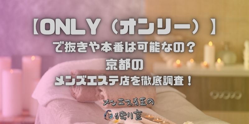 ONLY（オンリー）