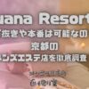 Luana Resort（ルアナリゾート）