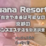 Luana Resort（ルアナリゾート）