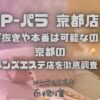P-パラ 京都店