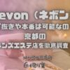 nevon（ネボン）