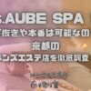 Mrs.AUBE SPA（ミセスオーブスパ）京都