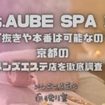 Mrs.AUBE SPA（ミセスオーブスパ）京都
