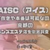 AISC（アイス）