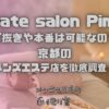 private salon Pimms（プライベートサロンピムス）