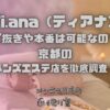 Ti.ana（ティアナ）