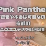 Pink Panther（ピンクパンサー）