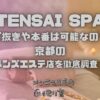 TENSAI SPA（テンサイスパ）