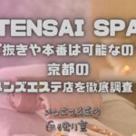 TENSAI SPA（テンサイスパ）