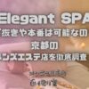 Elegant SPA（エレガントスパ）
