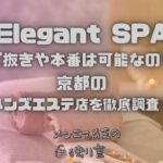 Elegant SPA（エレガントスパ）