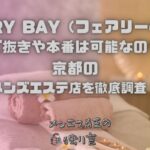 FAIRY BAY（フェアリーベイ）