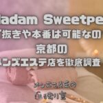 Madam Sweetpea（マダムスイートピー）