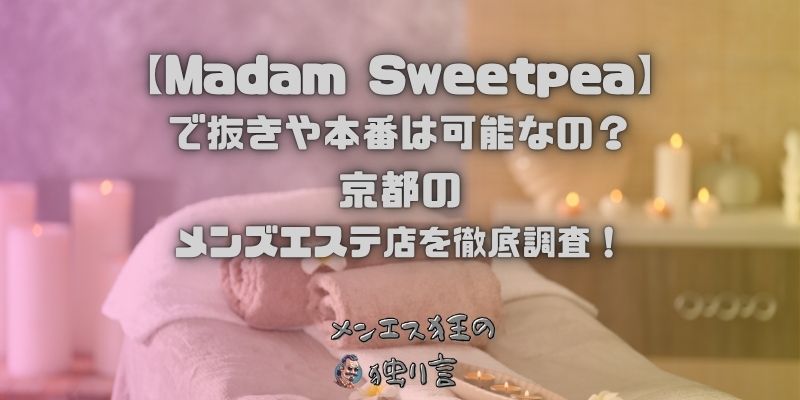 Madam Sweetpea（マダムスイートピー）