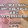 Mrs.Merci SPA（メルシースパ）