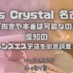 Mrs Crystal（ミセスクリスタル）名古屋