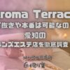 Aroma Terrace（アロマテラス）