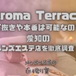 Aroma Terrace（アロマテラス）