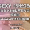 RESEXY（リゼクシー）