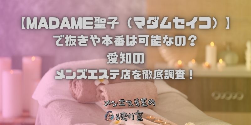 MADAME聖子（マダムセイコ）