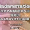 Madamstation（マダムステーション）